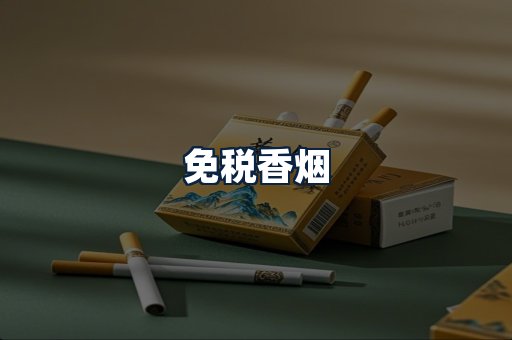 免税香烟